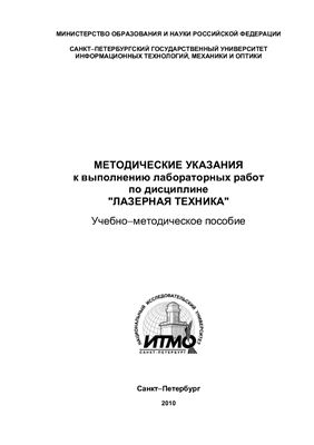 Скрипник А.В. Методические указания к выполнению лабораторных работ по дисциплине Лазерная техника