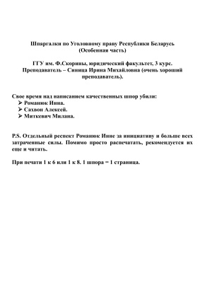 Шпаргалки на экзамен по Уголовному праву Республики Беларусь (Особенная часть)
