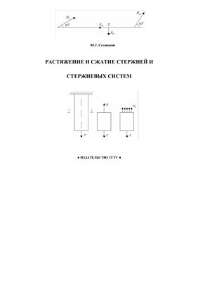 Селиванов Ю.Т. Растяжение и сжатие стержней и стержневых систем