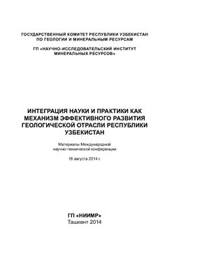 Тарамуратов И.Б. (ред.) Интеграция науки и практики как механизм эффективного развития геологической отрасли республики Узбекистан
