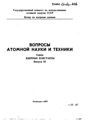 Вопросы атомной науки и техники. Серия ядерные константы 1976 №23