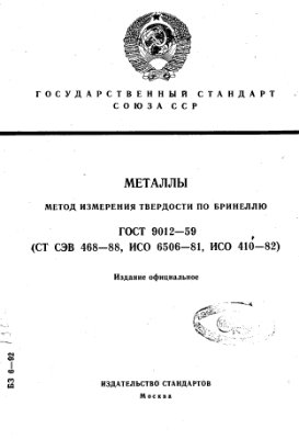 ГОСТ 9012-59 (СТ СЭВ 468-88, ИСО 6506-81, ИСО 410-82) Металлы. Метод измерения твердости по Бринеллю (с Изм. N 1-5)