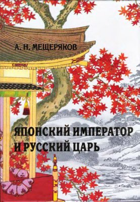 Мещеряков А.Н. Японский император и русский царь: элементная база