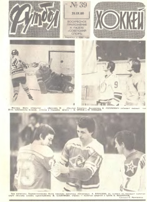 Футбол - Хоккей 1980 №39