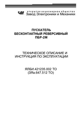Инструкция - Пускатель бесконтактный реверсивный ПБР-2М.Техническое описание и инструкция по эксплуатации