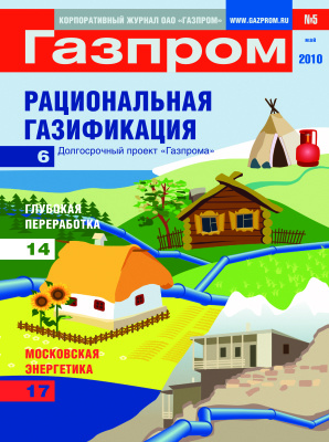 Газпром 2010 №05