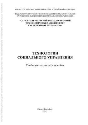 Лаздовский Б.Б., Шишигина Т.Р., Соловьева А.В. Технологии социального управления