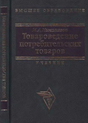 Николаева М.А. Товароведение потребительских товаров