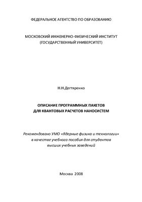 Дегтяренко Н.Н. Описание программных пакетов для квантовых расчетов наносистем