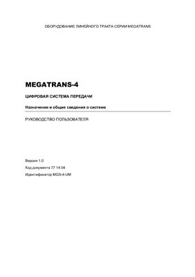 Описание системы передачи Мегатранс 4