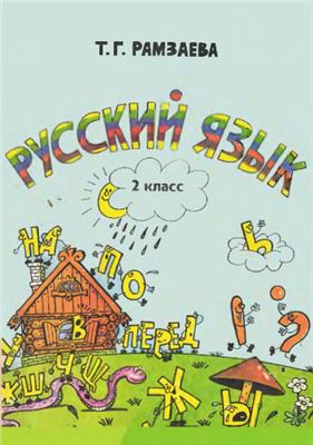 Рамзаева Т.Г. Русский язык. 2 класс