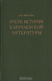 Караева А.И. Очерк истории карачаевской литературы