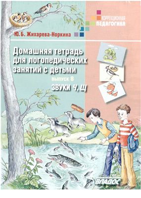 Жихарева-Норкина Ю.Б. Домашняя тетрадь для логопедических занятий с детьми (8 книг)