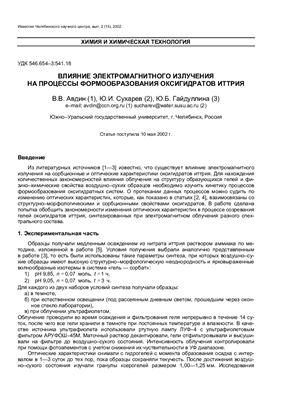 Авдин В.В., Сухарев Ю.И., Гайдуллина Ю.Б. Влияние электромагнитного излучения на процессы формообразования оксигидратов иттрия