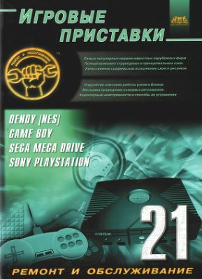 Королев. А.Г. Игровые приставки. Dendy (Nes), Game Boy, Sega Mega Drive, Sony Playstation
