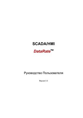 Руководство Пользователя 3-е изд. SCADA/HMI DataRate Версия 3.3 Часть 3. Обмен данными и средства интеграции