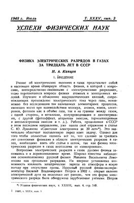 Капцов Н.А. Физика электрических разрядов в газах за тридцать лет в СССР