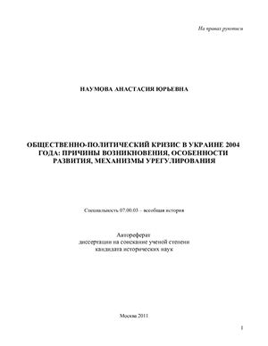 Наумова А.Ю. Общественно-политический кризис в Украине 2004 года: причины возникновения, особенности развития, механизмы урегулирования