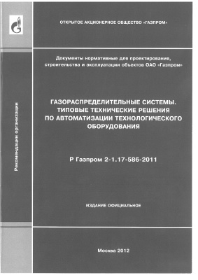 Р Газпром 2-1.17-586-2011 Газораспределительные системы. Типовые технические решения по автоматизации технологического оборудования