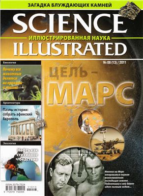 Science Illustrated. Иллюстрированная Наука 2011 №08 (13)
