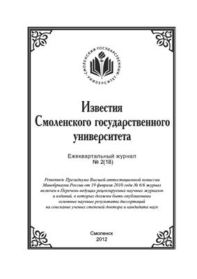 Известия СмолГУ 2012 №02 (18)
