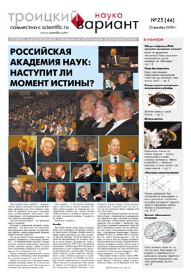 Троицкий Вариант. Наука 2009 №25 (44N) 22 декабря 2009 г