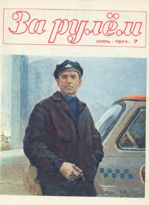 За рулем (советский) 1971 №07