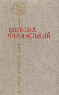 Філянський Микола. Поезії