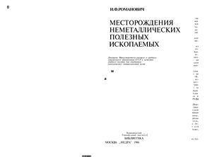 Романович И.Ф. Месторождения неметаллических полезных ископаемых