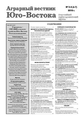 Аграрный вестник Юго-Востока 2010 №03-04 (6-7)