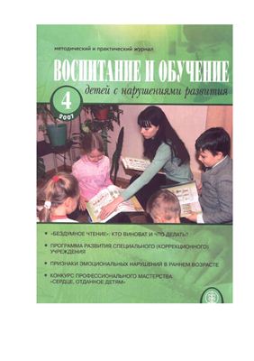 Воспитание и обучение детей с нарушениями развития 2007 №04