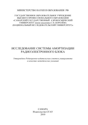 Пияков А.В., Пияков И.В. Исследование системы амортизации радиоэлектронного блока