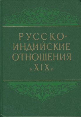 Вигасин А.А. и др. (сост.) Русско-индийские отношения в XIX веке