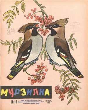 Мурзилка 1960 №10