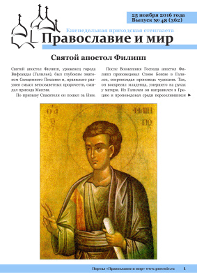 Православие и мир 2016 №48 (362). Святой апостол Филипп