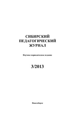 Сибирский педагогический журнал 2013 №03