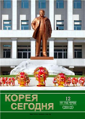 Корея сегодня 2012 №12