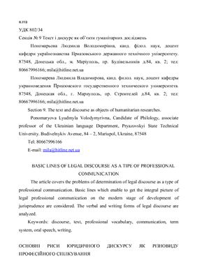 Пономарьова Л.В. Основні риси юридичного дискурсу як різновиду професійного спілкування