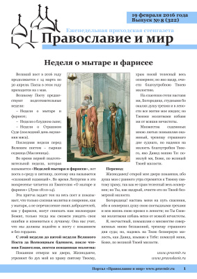Православие и мир 2016 №08 (322). Неделя о мытаре и фарисее
