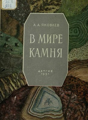 Яковлев А. В мире камня. Книга юного геолога