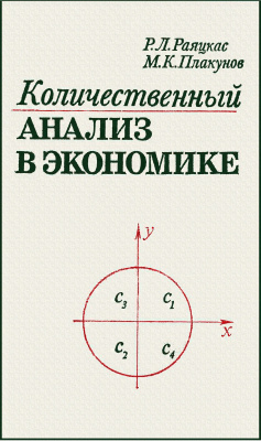Раяцкас Р.Л., Плакунов М.К. Количественный анализ в экономике