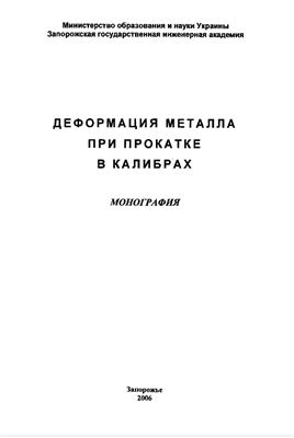 Николаев В.А. Деформация металла при прокатке в калибрах