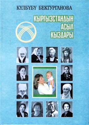 Бектурганова К.А. Кыргызстандын асыл кыздары