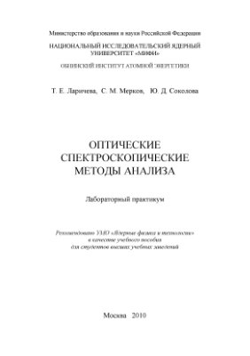 Ларичева Т.Е., Мерков М.С., Соколова Ю.Д. Оптические спектроскопические методы анализа