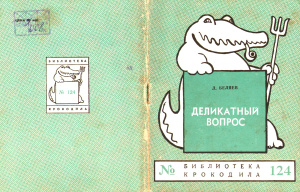 Библиотека Крокодила 1955 №124