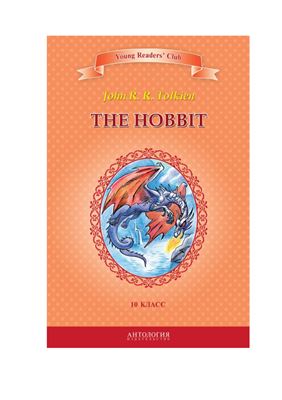 Tolkien John Ronald Reuel. The Hobbit / Хоббит. 10 класс