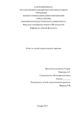 Отчет по летней педагогической практике в ДОК Костёр в г. Самара