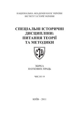 Спеціальні історичні дисципліни: питання теорії та методики 2011 №19