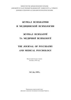 Журнал психиатрии и медицинской психологии 1999 №02 (6)