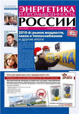 Энергетика и промышленность России 2010 №23-24 декабрь